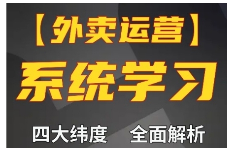 外卖运营高阶课，四大维度，全面解析，新手小白也能快速上手，单量轻松翻倍-乐码云集