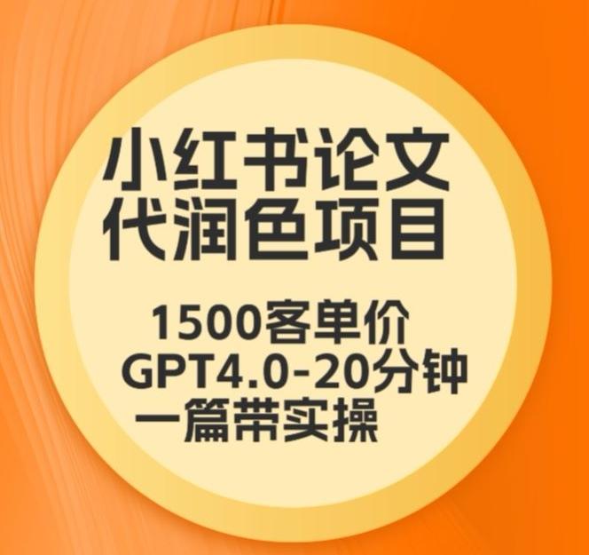 毕业季小红书论文代润色项目，本科1500，专科1200，高客单GPT4.0-20分钟一篇带实操【揭秘】-乐码云集