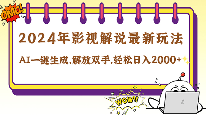 2024影视解说最新玩法，AI一键生成原创影视解说， 十秒钟制作成品，解…-乐码云集