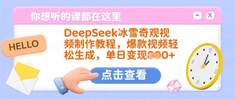 DeepSeek冰雪奇观视频制作教程，爆款视频轻松生成，单日变现多张-乐码云集