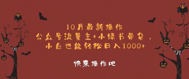 10月最新操作，公众号流量主+小绿书带货，小白轻松日入1000+-乐码云集