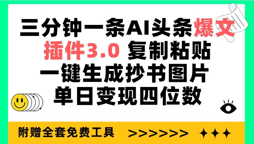 (9914期)三分钟一条AI头条爆文，插件3.0 复制粘贴一键生成抄书图片 单日变现四位数-乐码云集