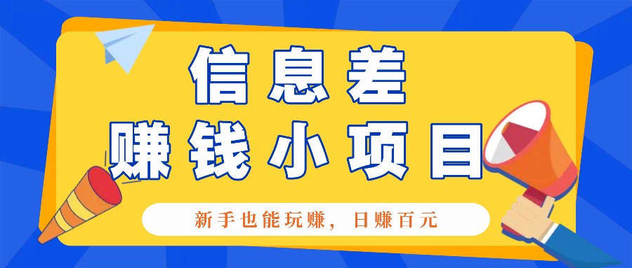 一个容易被人忽略信息差小项目，新手也能玩赚，轻松日赚百元【全套工具】-乐码云集