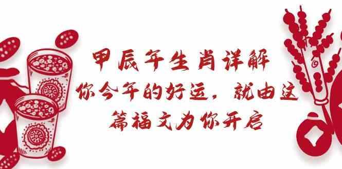 某公众号付费文章：甲辰年生肖详解: 你今年的好运，就由这篇福文为你开启！-乐码云集