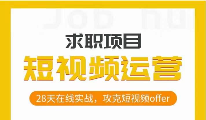 短视频运营求职实操项目，28天在线实战，攻克短视频offer-乐码云集