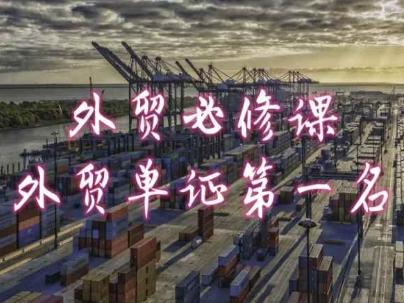 外贸必修课-外贸单证第一名-共勤外贸教程-乐码云集