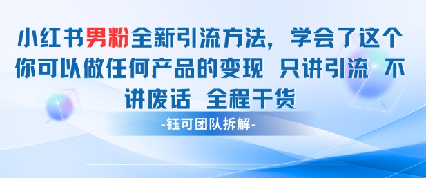 小红书男粉引流 学会了这个变现很容易，不讲废话全程针对男人的打法 全程干货-乐码云集