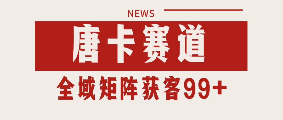 唐卡赛道私域引流获客 自热矩阵SOP日引流99+精准客资-乐码云集