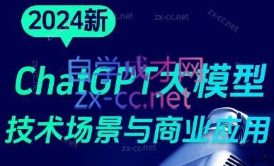 大鹏·ChatGPT大模型，技术场景与商业应用(2024)-乐码云集