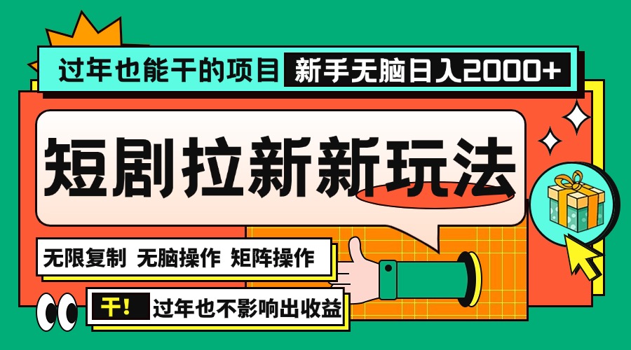 过年也能干的项目，2024年底最新短剧拉新新玩法，批量无脑操作日入2000+！-乐码云集