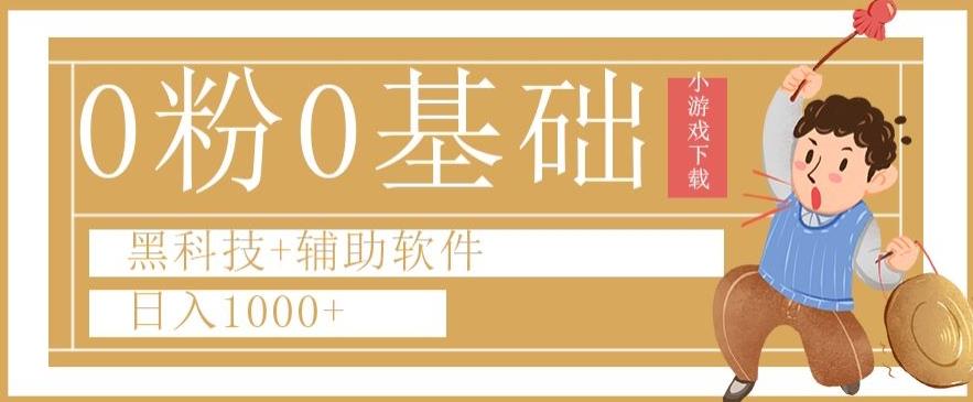 0粉0基础快手小游戏下载日入1000+黑科技+辅助软件【揭秘】-乐码云集