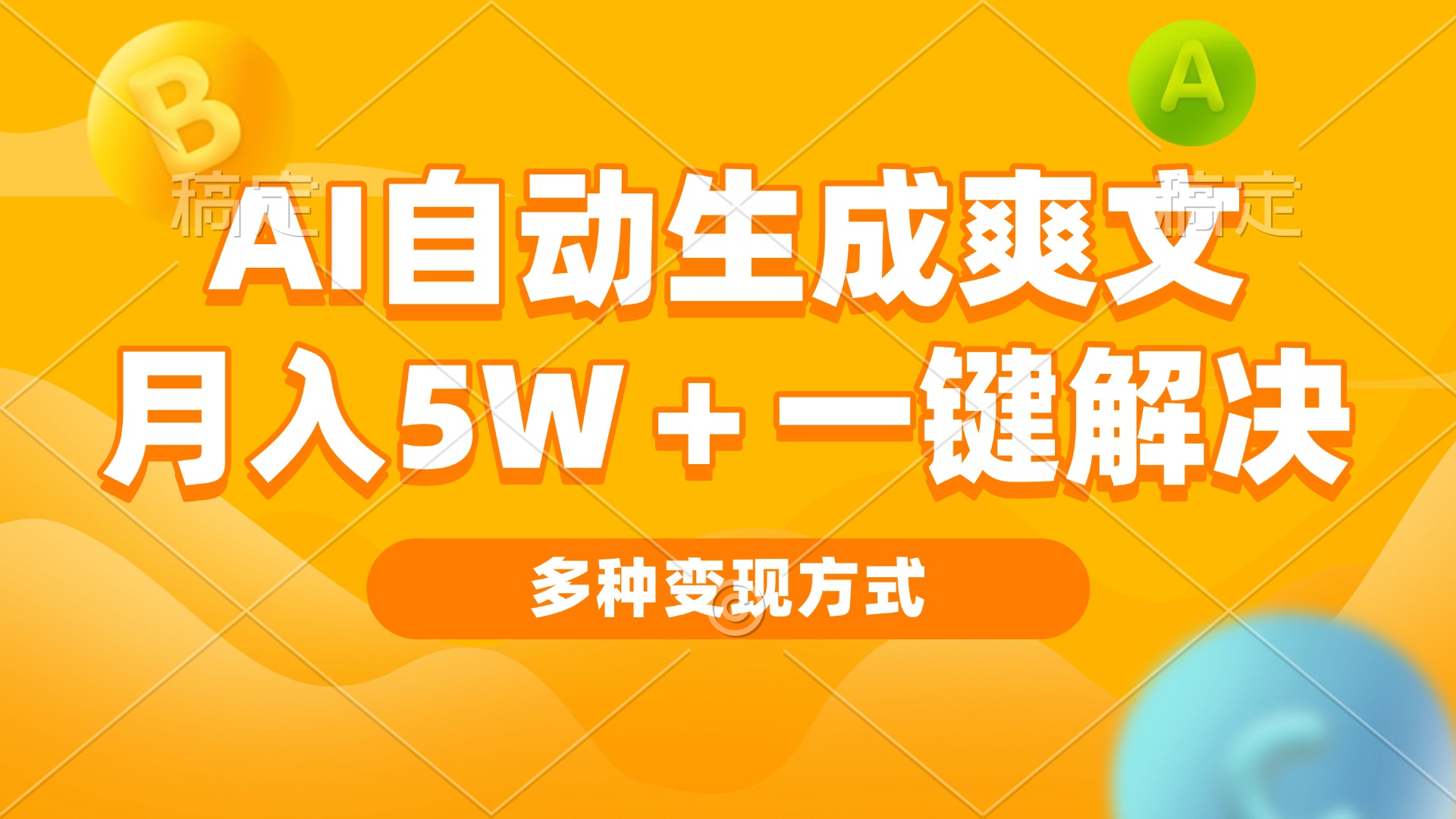 AI自动生成爽文 月入5w+一键解决 多种变现方式 看完就会-乐码云集