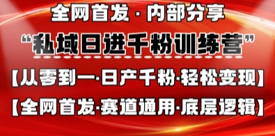 私域日进千粉训练营，全网首发，从0开始带你做好私域，适用于任何赛道，让日产千粉不再是梦-乐码云集