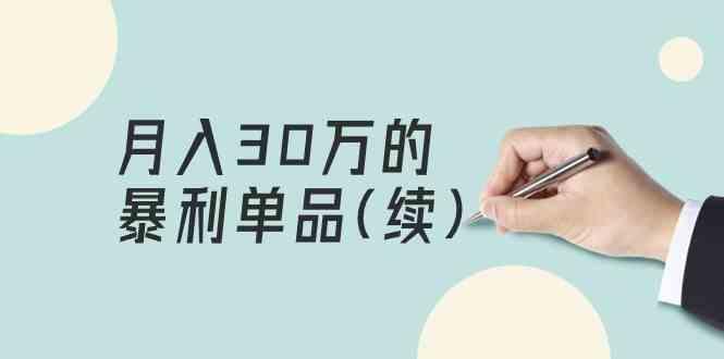 某公众号付费文章《月入30万的暴利单品(续)》客单价三四千，非常暴利-乐码云集