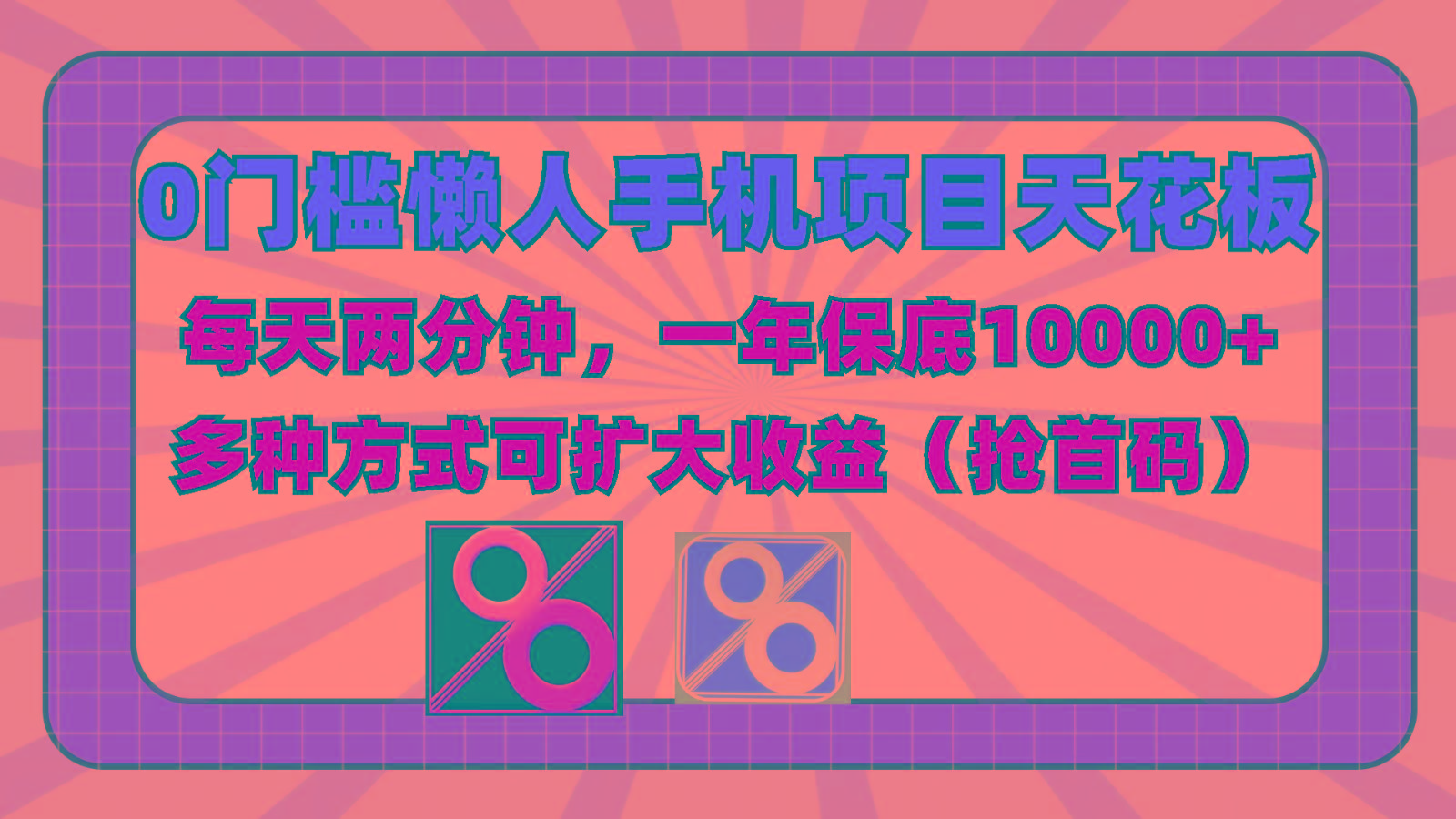 0门槛懒人手机项目,每天2分钟,一年10000+多种方式可扩大收益(抢首码)-乐码云集