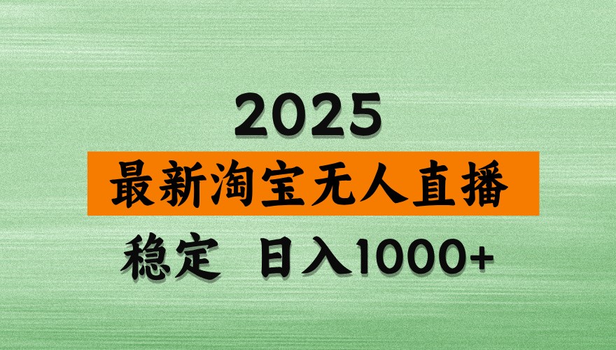 淘宝无人直播带货【最新】,日入1000+,独家技术,不违规不封号,操作简单【揭秘】-乐码云集