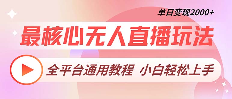 最核心无人直播玩法，全平台通用教程，单日变现2000+-乐码云集