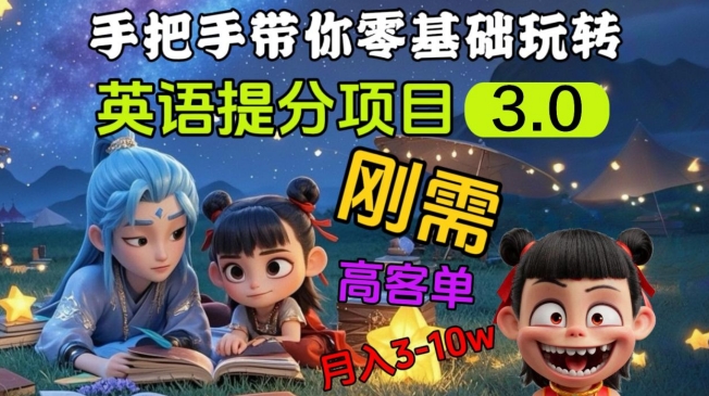 英语提分项目3.0，私域高客单价，刚需，月入3-10个-乐码云集