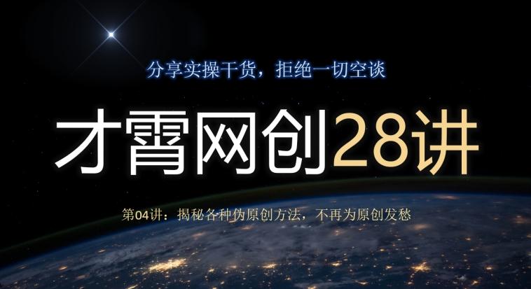 才霄网创28讲第04讲：揭秘各种伪原创方法，不再为原创发愁-乐码云集