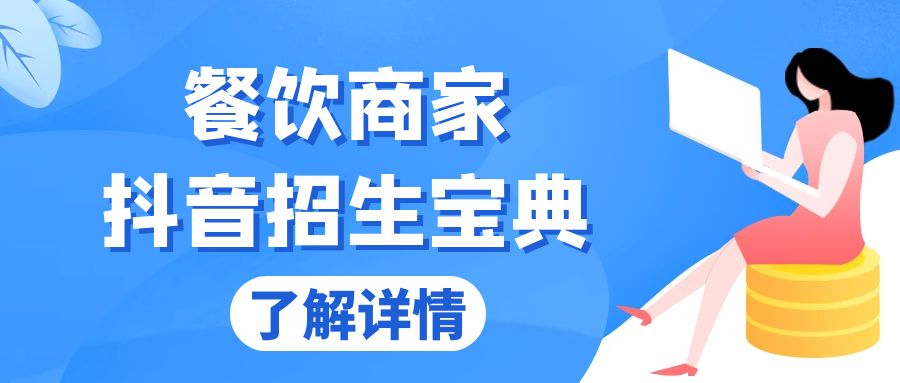 餐饮商家抖音招生宝典：从账号搭建到Dou+投放，掌握招生与变现秘诀-乐码云集