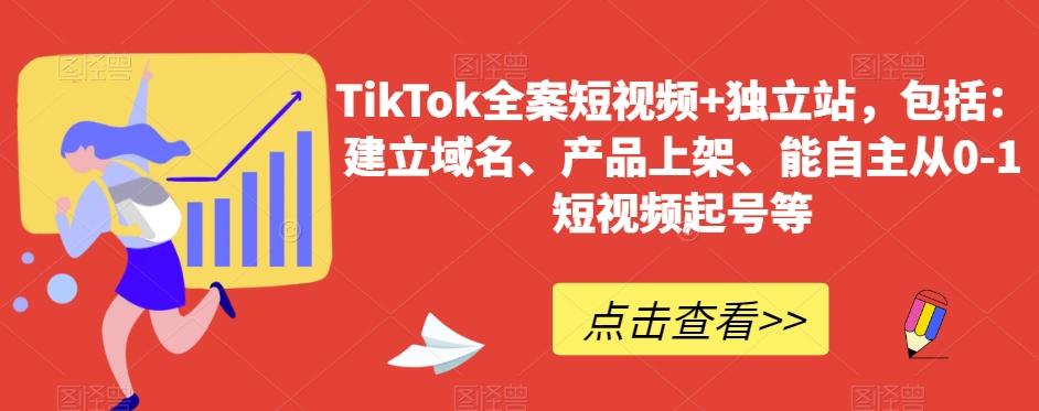 TikTok全案短视频+独立站，包括：建立域名、产品上架、能自主从0-1短视频起号等-乐码云集
