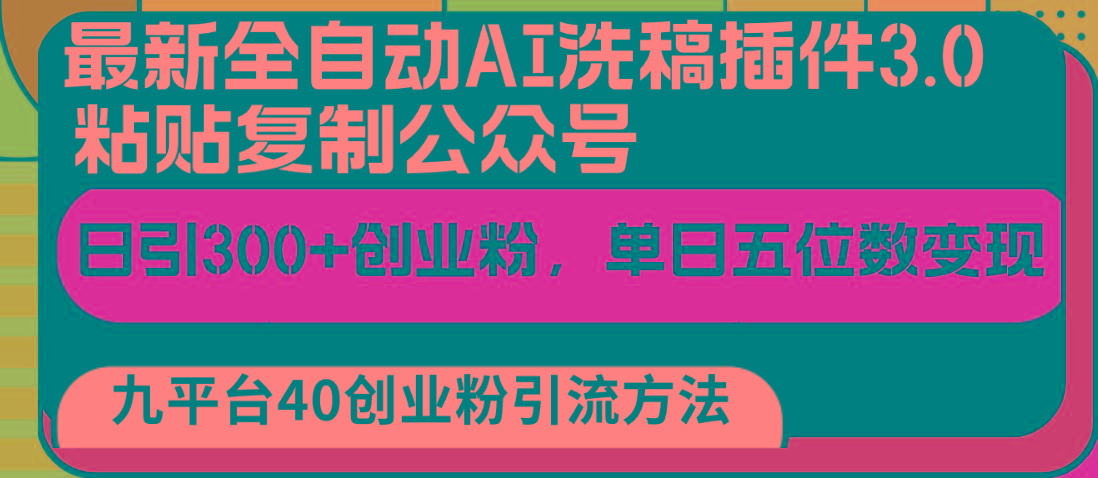 最新全自动AI洗稿插件3.0，粘贴复制公众号日引300+创业粉，单日五位数变现-乐码云集