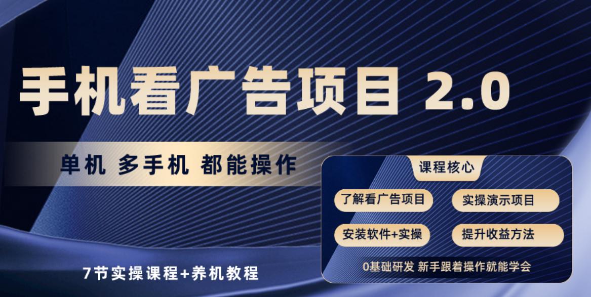 手机看广告项目2.0，单机收益30-50，提现秒到账-乐码云集