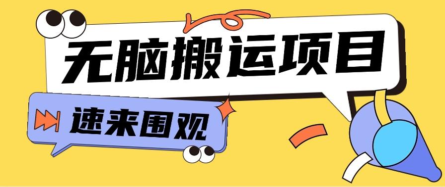 小红书虚拟项目，无脑搬运，零成本零门槛轻松月入3000+【视频教程+配套工具】-乐码云集