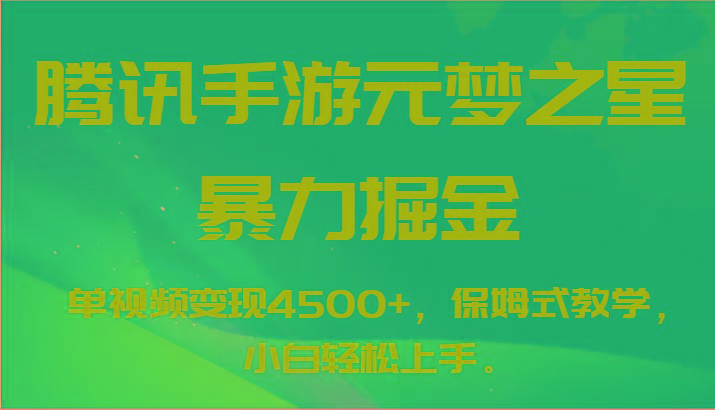 腾讯手游元梦之星暴力掘金，单视频变现4500+，保姆式教学，小白轻松上手。-乐码云集
