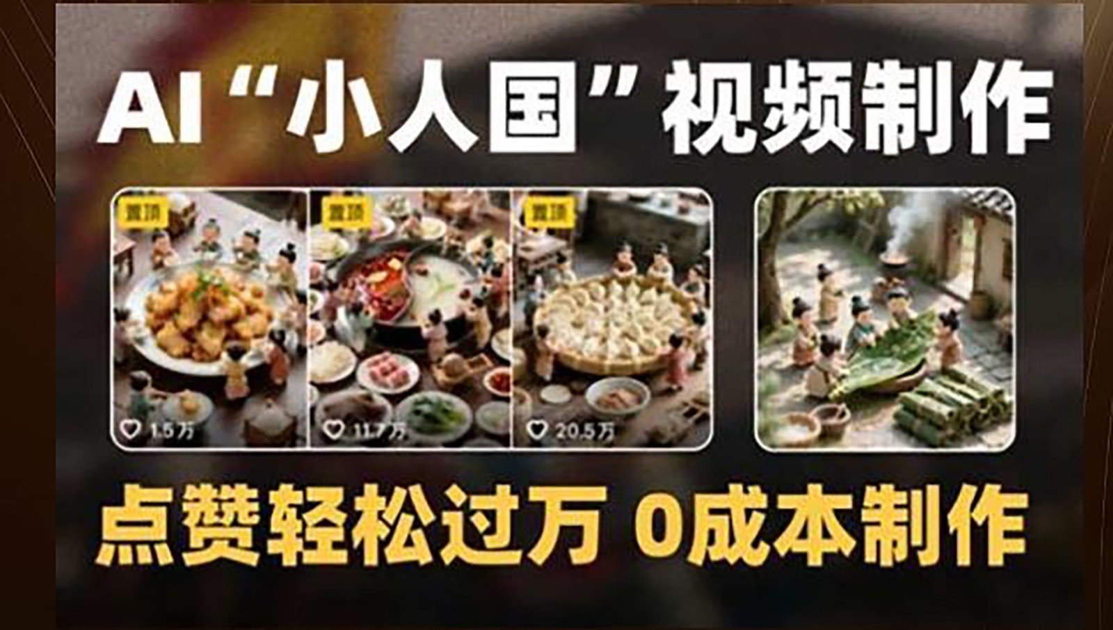 制作AI“小人国”微缩景观的短视频,点赞轻松过万,0成本制作-乐码云集