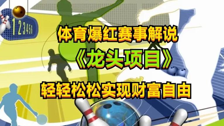 体育爆红赛事解说，玩法简单，小白一天就上手，轻松获取收益【揭秘】-乐码云集