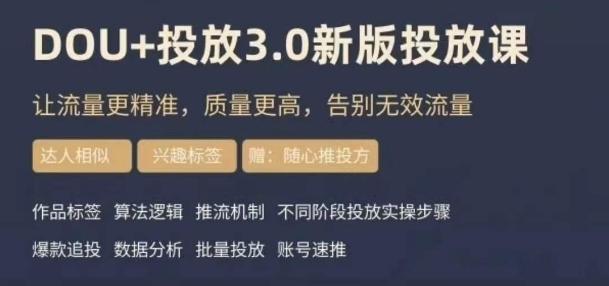 dou+豆荚投放实操课3.0新版，让流量更精准，质量更高，告别无效流量-乐码云集