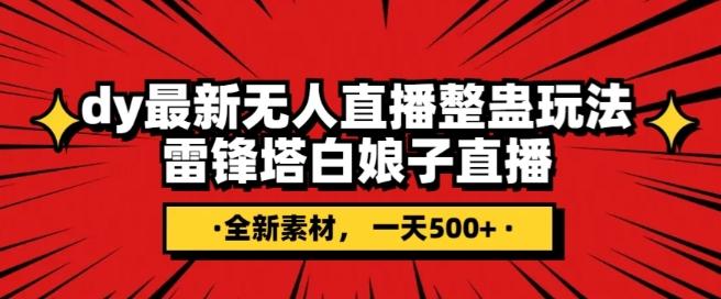 抖音目前最火的整蛊直播无人玩法，雷峰塔白娘子直播，全网独家素材+搭建教程，日入500+-乐码云集