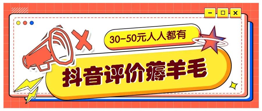 抖音评价薅羊毛，30-50元，邀请一个20元，人人都有！【附入口】-乐码云集