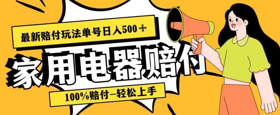 最新赔付玩法，家用电器赔付，100%赔付，目前蓝海号称单号日入500+【仅揭秘】-乐码云集