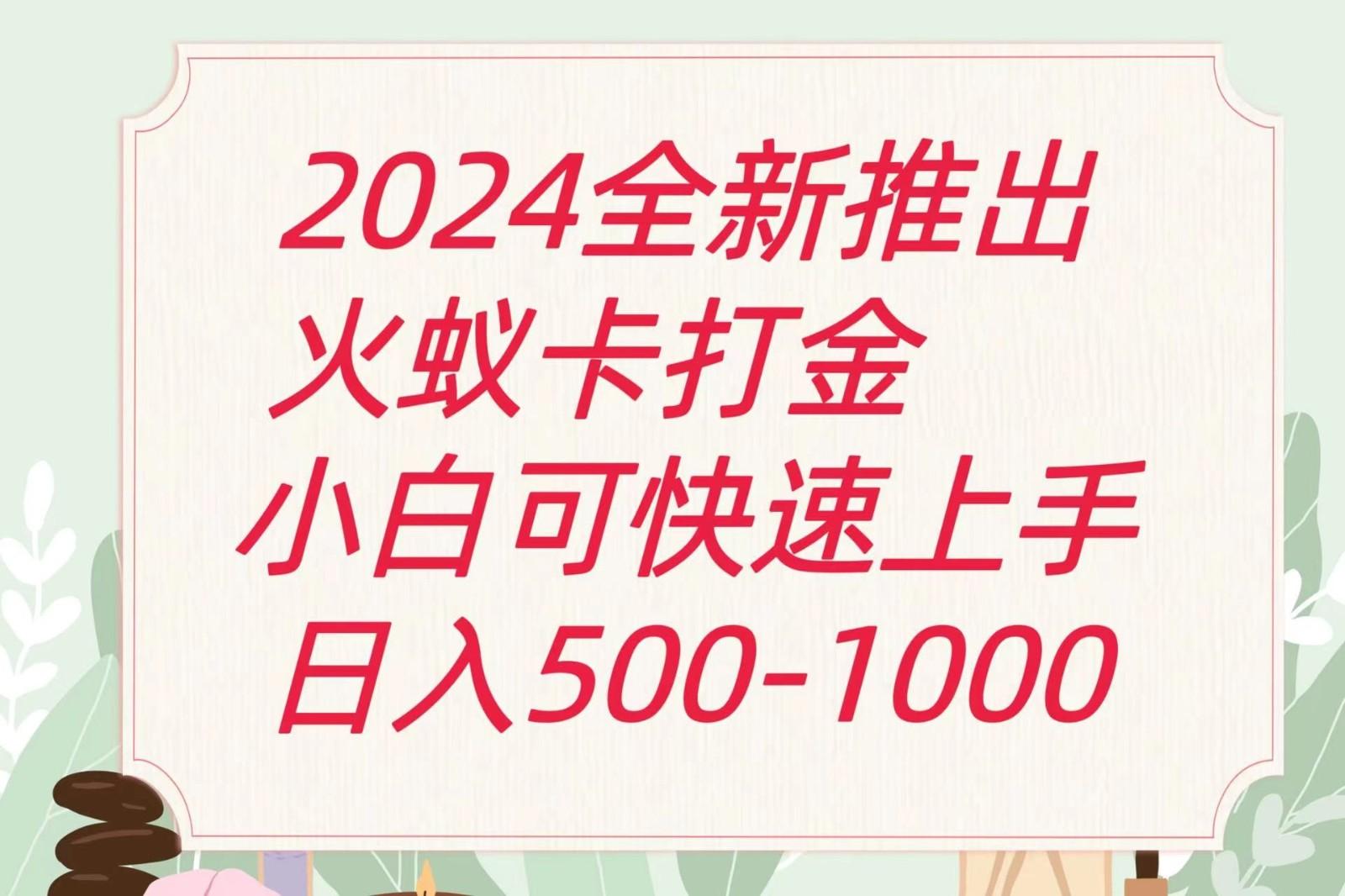 2024火蚁卡打金最新玩法和方案，单机日收益600+-乐码云集