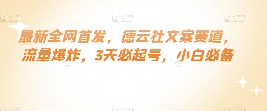 最新全网首发，德云社文案赛道，流量爆炸，3天必起号，小白必备【揭秘】-乐码云集