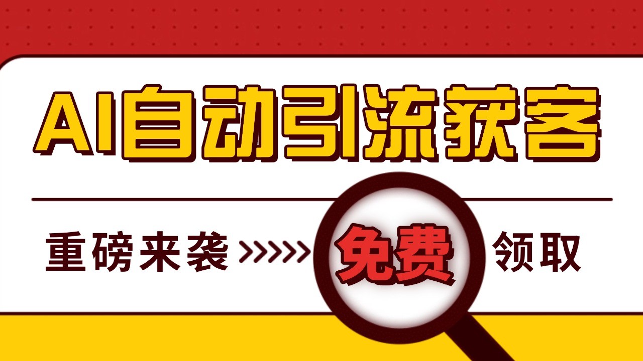 最新AI玩法 引流打粉天花板 私域获客神器 自热截流一体化自动去重发布 日引500+精准粉-乐码云集