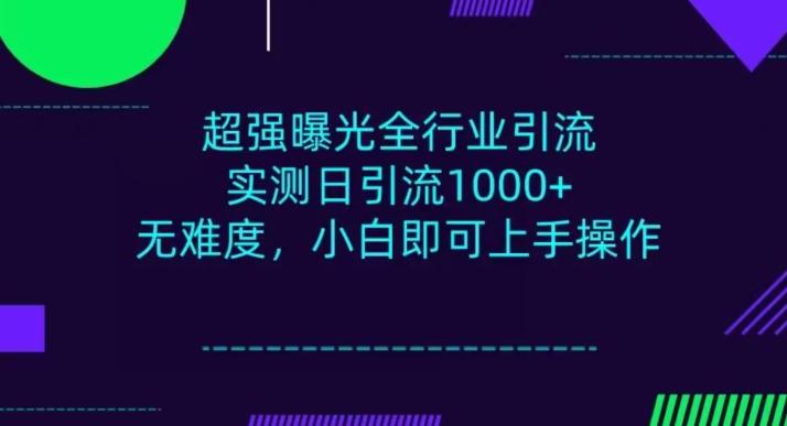 全行业引流，小白即可操作，每天进群1000＋-乐码云集