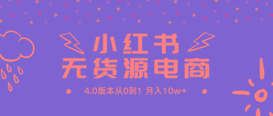 (9317期)小红书无货源新电商4.0版本从0到1月入10w+-乐码云集