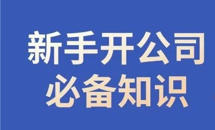 新手开公司必备知识，小辉陪你开公司，合规经营少踩坑-乐码云集