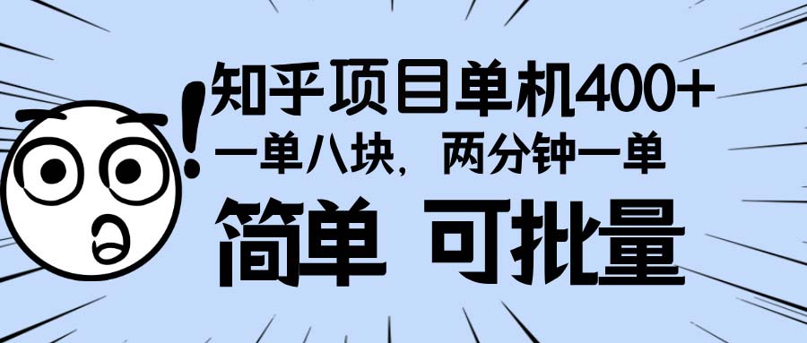 知乎项目，一单8块，二分钟一单。单机400+，操作简单可批量。-乐码云集