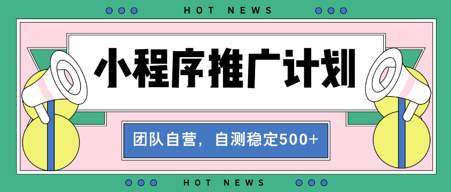 【小程序推广计划】全自动裂变，自测收益稳定在500-2000+-乐码云集
