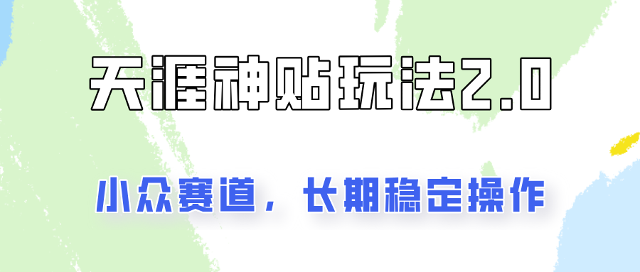 容易出结果的天涯神贴项目2.0，实操一天200+，更加稳定和正规！-乐码云集