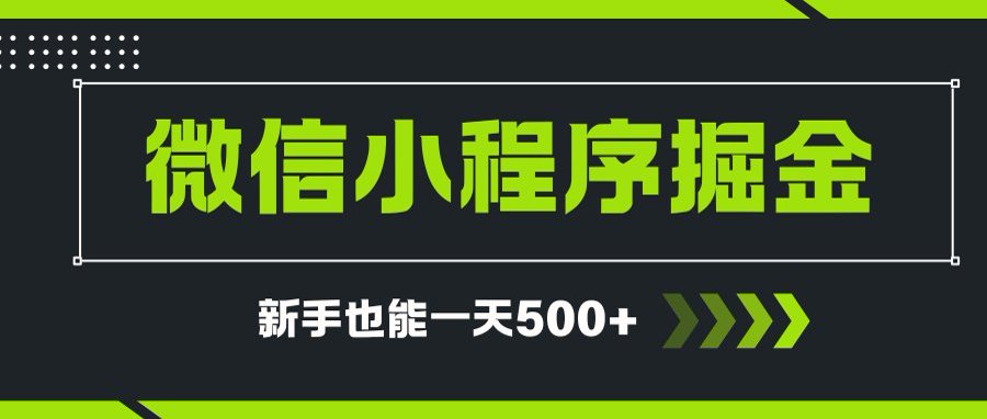 微信小程序自撸广告项目，0投资暴力玩法，新手小白一天轻松500+-乐码云集