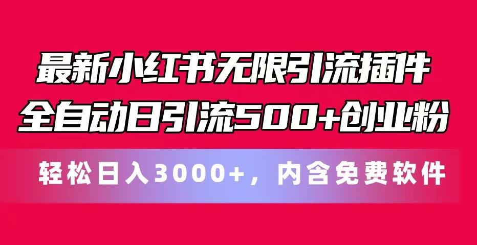 最新小红书无限引流插件全自动日引流500+创业粉 轻松日入3000+，内含免费软件-乐码云集
