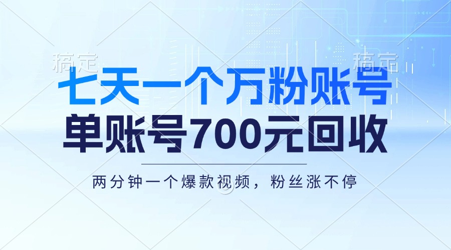 七天一个万粉账号，新手小白秒上手，单账号回收700元，轻松月入三万＋-乐码云集