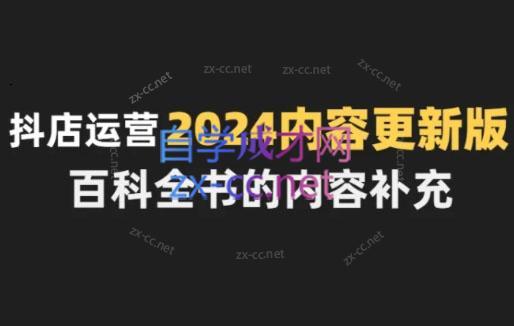 无缺·抖音小店精细化运营百科全书(更新24年4月)-乐码云集