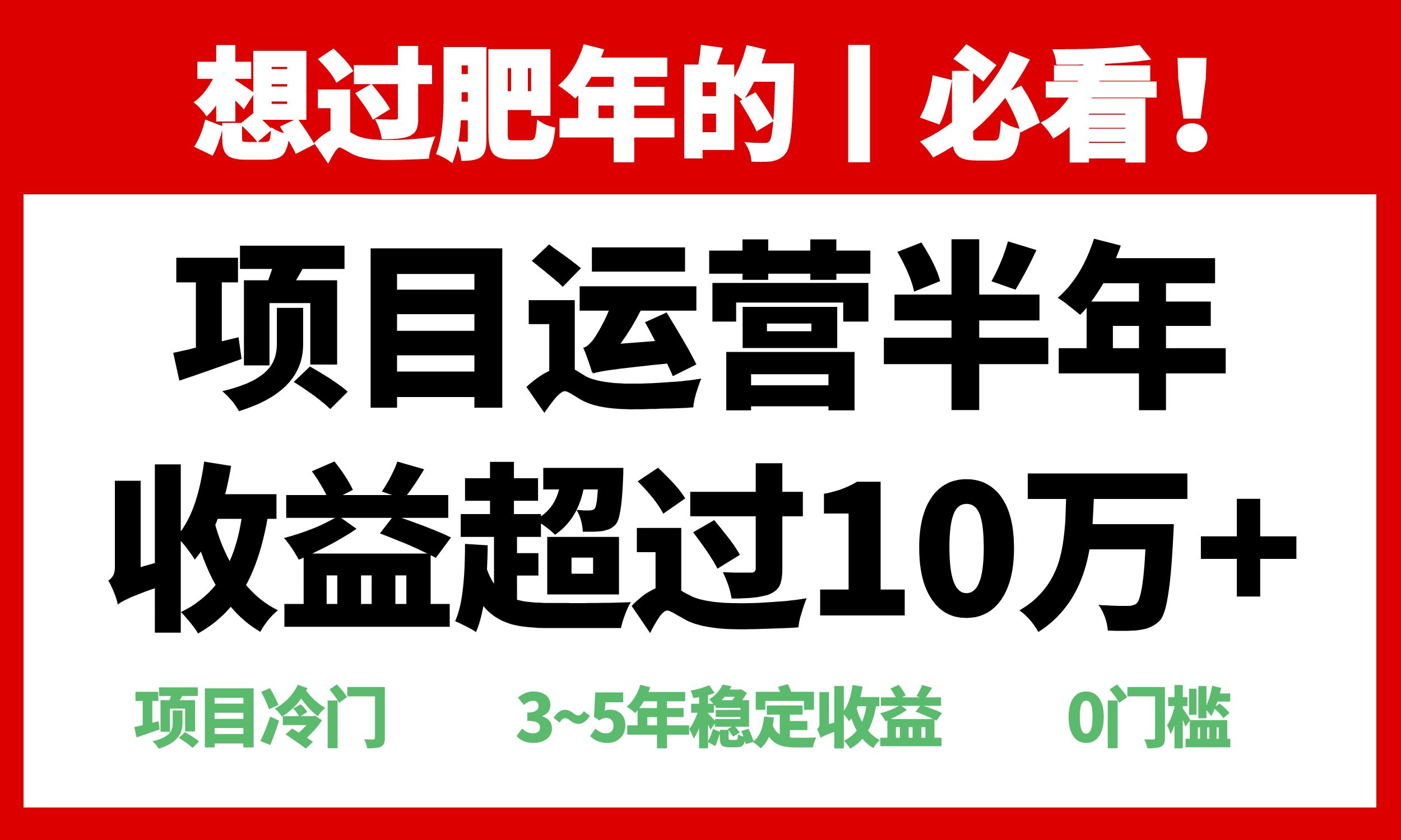 年前过肥年的必看的超冷门项目，半年收益超过10万+，-乐码云集