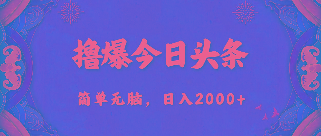 撸爆今日头条，简单无脑，日入2000+-乐码云集